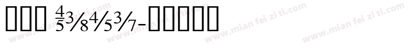 李泳萱 Tati字体转换